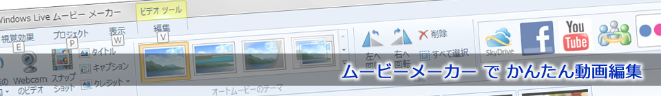 ムービーメーカーでかんたん動画編集